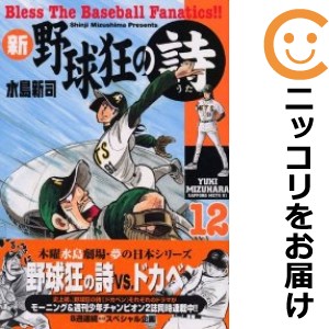 新･野球狂の詩　全巻（1-12巻セット・完結）水島新司【1週間以内発送】