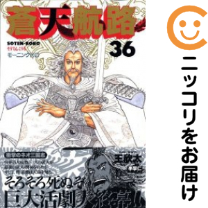 蒼天航路 極厚 全巻セット 極厚蒼天航路 全巻（1-12巻セット・完結）
