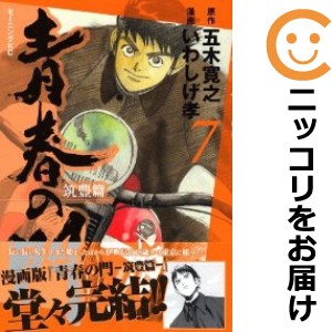 青春の門 筑豊編 全巻セット（全7巻セット・完結）【中古コミック】 いわしげ孝 セイシュンノモンチクホウヘン｜au PAY マーケット