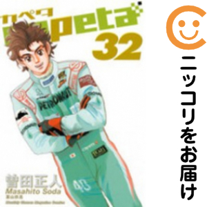 capeta　全巻（1-32巻セット・完結）曽田正人【1週間以内発送】