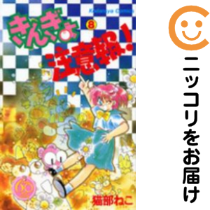 きんぎょ警報!［なかよし60周年不死化版］ 全巻（1-8巻仕かける・締め切り）猫部ねこ【10日以内送りとどける】