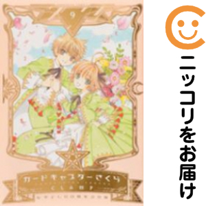 カードキャプターさくら 【なかよし60周年記念版・イラストカード付属保証なし】　全巻（1-9巻セット・完結）CLAMP【1週間以内発送】