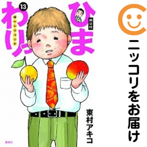 ひまわりっ 健一レジェンド［新装版］　全巻（1-13巻セット・完結）東村アキコ【1週間以内発送】