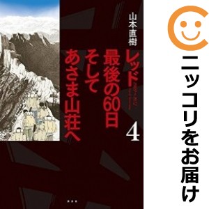 レッド 最後の60日 そしてあさま山荘へ 全巻セット 1 4巻セット 以下続巻 中古コミック 山本直樹 レッドサイゴノロクジュウニチソの通販はau Pay マーケット コミ直 コミック卸直販 Aupay店