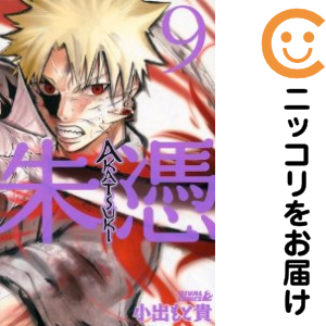 AKATSUKI-朱憑-　全巻（1-9巻セット・完結）小出もと貴【2週間以内発送】