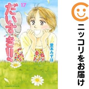 だいすき!!　全巻（1-17巻セット・完結）愛本みずほ【1週間以内発送】 5,580円