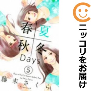 春夏秋冬Days 全巻セット(全5巻セット・完結)【中古コミック】 藤末