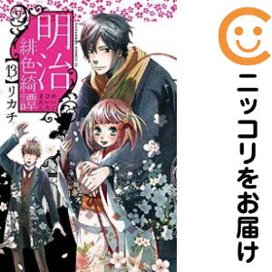 明治緋色綺譚　全巻（1-13巻セット・完結）リカチ【1週間以内発送】