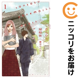 さんかく屋根街アパート 全巻セット 全4巻セット 完結 中古コミック 藤末さくら サンカクヤネガイアパートの通販はau Pay マーケット コミ直 コミック卸直販 Aupay店