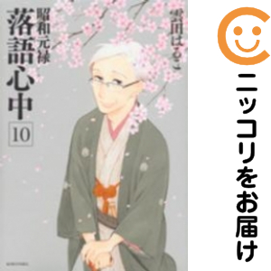 昭和元禄落語心中　全巻（1-10巻セット・完結）雲田はるこ【1週間以内発送】