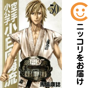 空手小公子 小日向海流　全巻（1-50巻セット・完結）馬場康誌【2週間以内発送】 6,286円