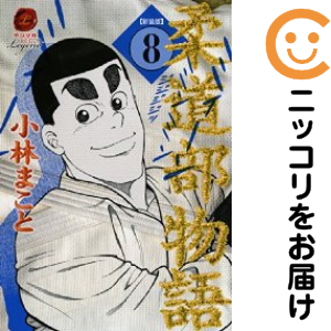 柔道部物語［新装版］　全巻（1-8巻セット・完結）小林まこと【10日以内発送】