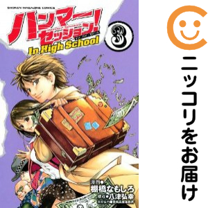 ハンマーセッション！In High School 全巻セット（全3巻セット・完結