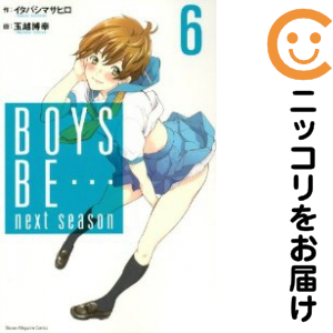 BOYS BE… next season 全巻セット（全6巻セット・完結）【中古コミック】 玉越博幸 ボーイズビーネクストシーズン
