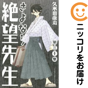 さよなら絶望先生 全巻セット（全30巻セット・完結）【中古コミック】 久米田康治 サヨナラゼツボウセンセイ