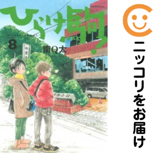 ひらけ駒！（1-8巻セット・以下続巻）南Q太【1週間以内発送】