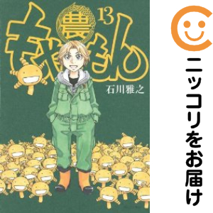 もやしもん　全巻（1-13巻セット・完結）石川雅之【1週間以内発送】の通販は