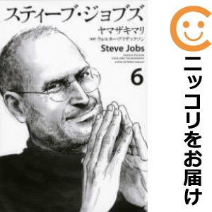 スティーブ・ジョブズ 全巻セット（全6巻セット・完結）【中古コミック