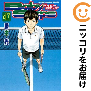 全巻セット】ベイビーステップ1〜47巻