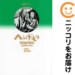 へうげもの 全巻（1-25巻セット・完結）山田芳裕【1週間以内発送】