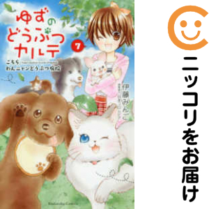 ゆずのどうぶつカルテ~こちらわんニャンどうぶつ病院~　全巻（1-7巻セット・完結）伊藤みんご【1週間以内発送】の通販は 5,350円