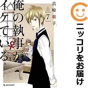 俺の執事（♀）がイケている 全巻セット（全7巻セット・完結）【中古