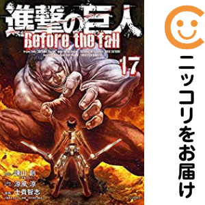 進撃の巨人 Before the fall 全巻セット（全17巻セット・完結）【中古