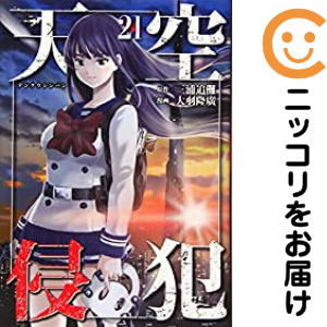 天空侵犯 全21巻 arrive 全7巻 全巻初版 大羽隆廣 マガジン セット