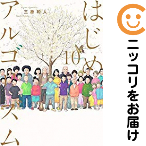 はじめアルゴリズム 全巻 漫画 三原和人 はじめアルゴリズム 全巻（1