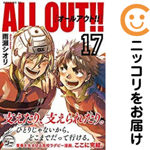【美品】【中古】ALL OUT!! 全17巻セット ALL OUT！！ 全巻セット（全17巻セット・完結）【中古コミック】 雨瀬