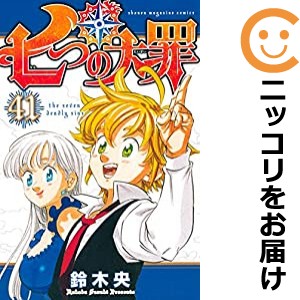 七つの大罪　全巻　41セット　ナナツノタイザイ　ななつのたいざい