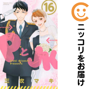 PとJK 三次マキ [1-16巻 漫画全巻セット/完結] コミック】PとJK（全16巻） | 三次 マキ |本 | 通販 | Amazon