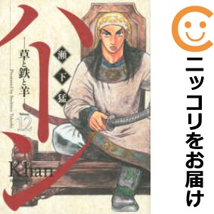 ハーン -草と鉄と羊-　全巻（1-12巻セット・完結）瀬下猛【1週間以内発送】の通販は青年コミック