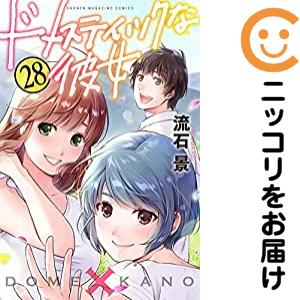 ドメスティックな彼女　全巻（1-28巻セット・完結）流石景【1週間以内発送】