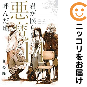君が僕らを悪魔と呼んだ頃　全巻（1-14巻セット・完結）さの隆【2週間以内発送】