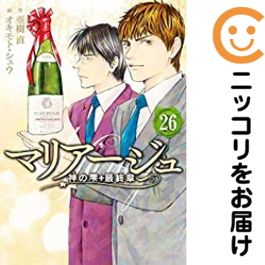 マリアージュ〜神の雫 最終章〜（1-26巻セット・以下続巻）オキモト・シュウ【10日以内発送】