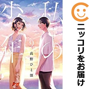 新装版 私の少年 全巻セット（全9巻セット・完結）【コミック】 高野