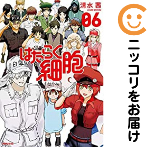 はたらく細胞（1-6巻セット・以下続巻）清水茜【1週間以内発送】の通販は 6,380円