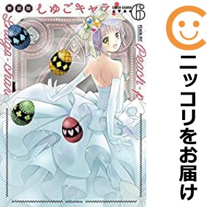 しゅごキャラ！［新装版］　全巻（1-6巻セット・完結）ＰＥＡＣＨ−ＰＩＴ【1週間以内発送】