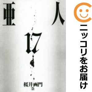 亜人　全巻（1-17巻セット・完結）桜井画門【1週間以内発送】