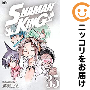 シャーマンキング［新装版］　全巻（1-35巻セット・完結）武井宏之【2週間以内発送】