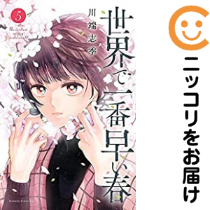 領域で何はさておき早め春（1-5巻仕かける・以下続巻）川っぷち志季【1週以内送りとどける】