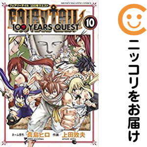 Fairy Tail 100 Years Quest 全巻セット 1 10巻セット 以下続巻 中古コミック 上田敦夫 フェアリーテイルヒャクイヤーズクエストの通販はau Pay マーケット コミ直 コミック卸直販 Aupay店
