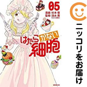 はたらかない細胞　全巻（1-5巻セット・完結）杉本萌【1週間以内発送】の通販は 5,280円