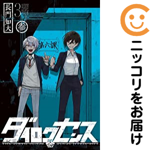 ダイロクセンス １〜３巻　全巻セット　まとめ売り　漫画 ダイロクセンス 全巻セット（全3巻セット・完結）【中古コミック