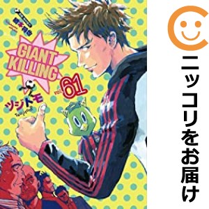 GIANT KILLING 全巻セット（1-61巻セット・以下続巻）【中古コミック