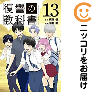 復讐の教科書 全巻セット 全13巻セット 完結 中古コミック 河野慶 フクシュウノキョウカショの通販はau Pay マーケット コミ直 コミック卸直販 Aupay店 復讐の教科書 全巻セット 全13巻セット 完結 中古コミック 河野慶 フクシュウノキョウカショの通販はau Pay マーケット コミ直 コミック卸直販 Aupay店