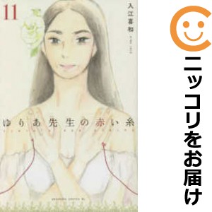 ゆりあ先生の赤い糸　全巻（1-11巻セット・完結）入江喜和【1週間以内発送】の通販は