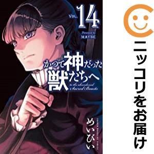 かつて神だった獣たちへ 全巻セット（1-14巻セット・以下続巻）【中古