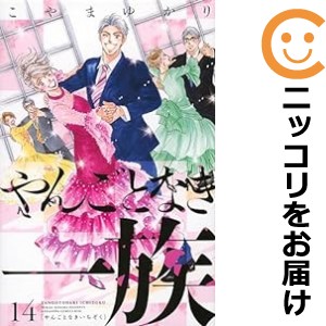 やんごとなき一族 全巻セット（1-14巻セット・以下続巻）【中古